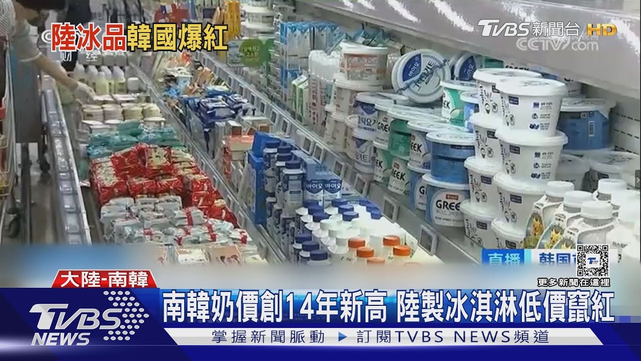 南韓「牛奶通膨」創14年新高 陸媒:中國冰淇淋低價竄紅