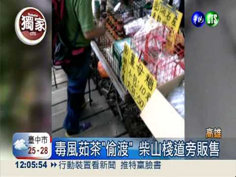 風茹茶殘藥過量 "偷渡"高雄販售