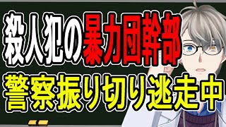 - 【緊急配信】拳銃所持の可能性…ついに神奈川県警が公開手配した暴力団員の最新情報をお届けする【かなえ先生の雑談】
