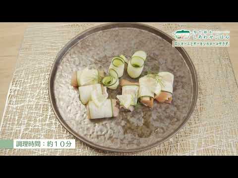 2022年12月9日(金)放送 ズッキーニとサーモンのロールサラダ