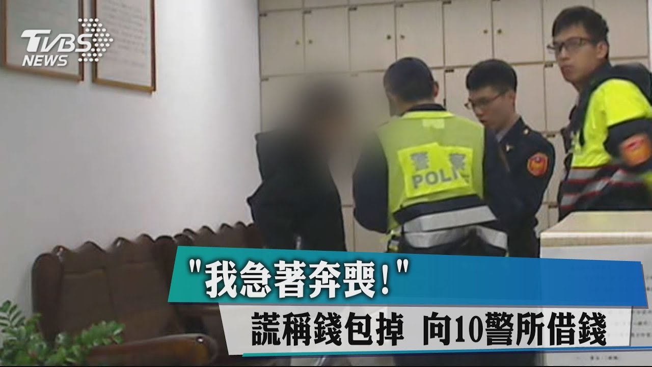 「我急著奔喪!」謊稱錢包掉 向10警所借錢