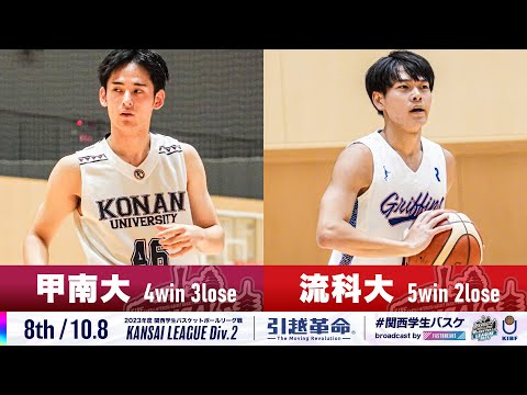 流通学科 【Div.2/8th/10.8】甲南大学vs流通科学大学［2023リーグ/関西学生バスケットボール2部リーグ戦］
