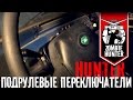 Установка подрулевых переключателей от Хантера на УАЗ 469 