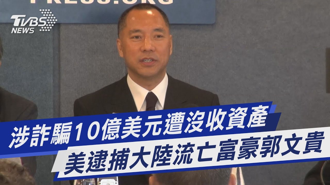涉詐騙10億美元 美逮中國大陸流亡富豪郭文貴
