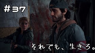 #37【DAYS GONE】初めての共同戦線【実況】デイズゴーン