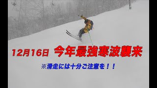 最強寒波、大雪すぎて逆に困惑！？［12月16日ゲレンデレポート］