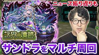 【モンスト】転界の遺跡のサンドラを運極目指して周回！【ターザン馬場園】