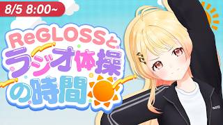 【#ReGLOSSとラジオ体操】奏と一緒にラジオ体操！5日目