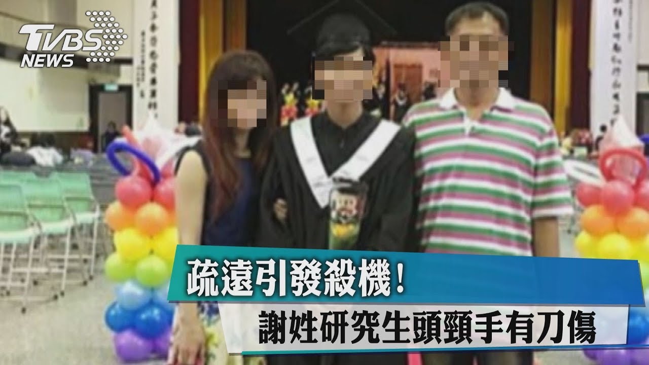 疏遠引發殺機! 謝姓研究生頭、頸、手有刀傷