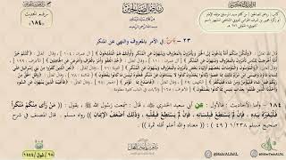 شرح رياض الصالحين حديث (184) باب في الأمر بالمعروف والنهي عن المنكر // الدكتور ماهر الفحل image