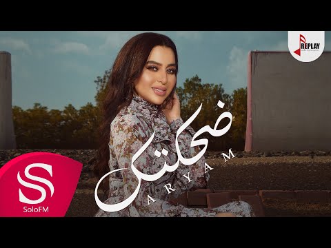 ضحكتك أريام حصرياً 2021