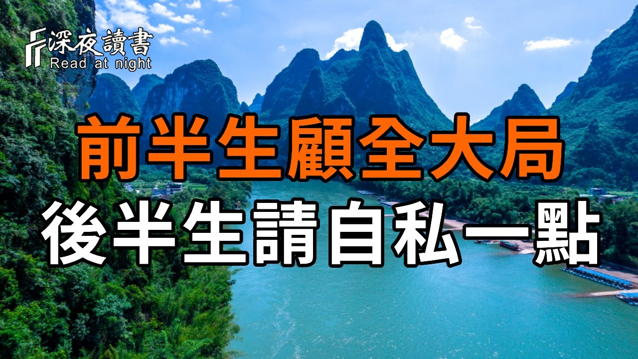 人到晚年，最該戒掉的是「太懂事」：前半生顧全大局，後半生請務必「自私」一點。【深夜讀書】#人生?