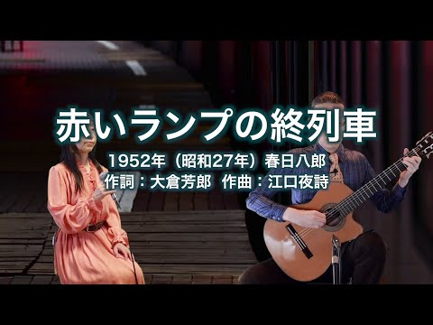 赤いランプの終列車