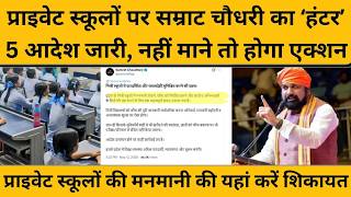 Samrat Chaudhary ने प्राइवेट स्कूलों को लेकर जारी किए 5 बड़े आदेश, अब रुकेगी मनमानी