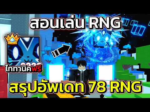 สรุปอัพเดท 78 สอนเล่นอีเว้นท์ RNG ยักษ์และไททานิคหาได้ฟรีทุกคน!! | Pet Simulator 99 Roblox