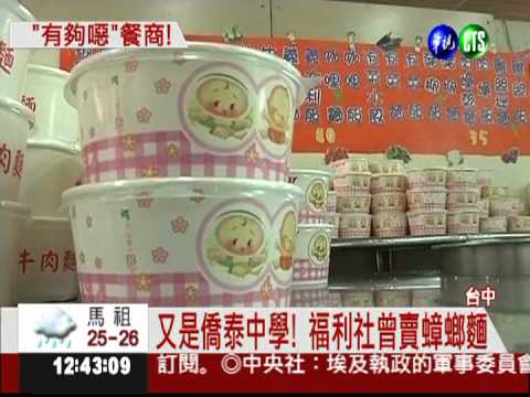 餐盒驚見蟑螂?! 僑泰中學再出包