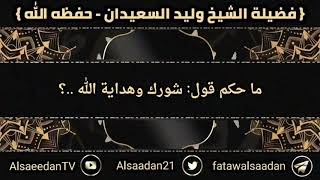 صورة ما حكم قول: شورك وهداية الله ..؟ || فضيلة الشيخ وليد السعيدان - حفظه الله
