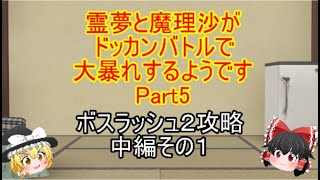 「ゆっくり実況・ドッカンバトル」霊夢と魔理沙がドッカンバトルで大暴れするようですPart5