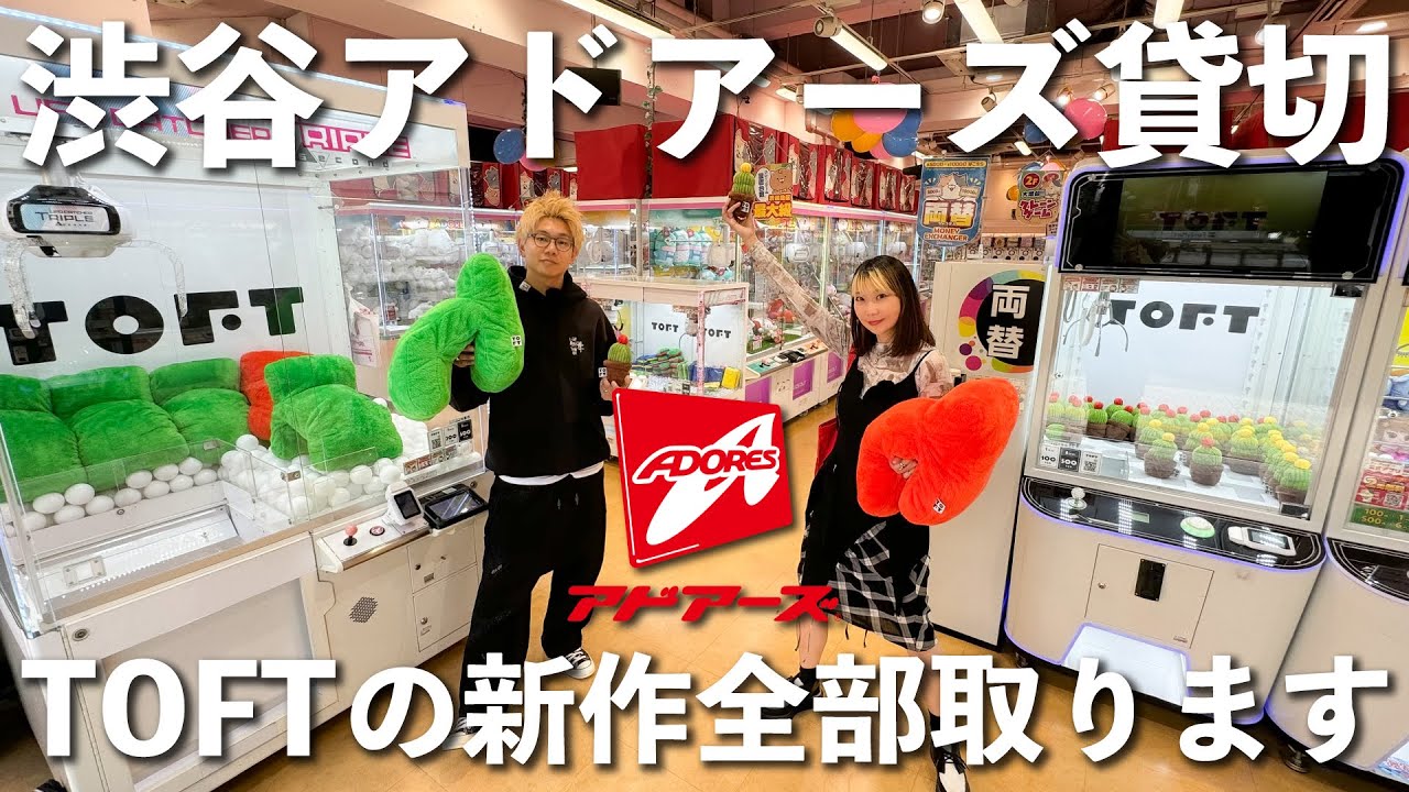 【夫婦Vlog】渋谷のアドアーズを貸し切ってTOFTの新作を全部取ります！