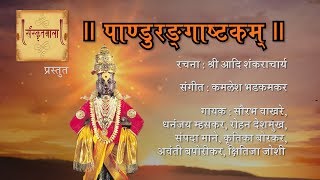 Pandurangashtakam - Adi Shankaracharya - Kamlesh &