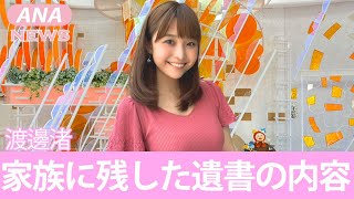 【めざましテレビ】渡邊渚の残した遺書の内容がヤバすぎる！グラビア撮影までこなす女子アナの結婚間近の真相に一同驚愕！