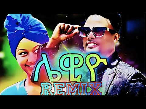 Mafi Leul - Lewiyo | ማፊ ልኡል  ሌዊዮ - New  Remix Ethiopian Son  |  Samuel Melaku Official  |