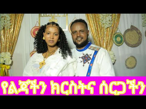 #የልጃችን ክርስትና እና ሰርጋችን ባንድ አከበርን በጣም ደስ ብሎናል ወዳጅ ዘመዶቻችን ፈጣር ያክብርልን❤