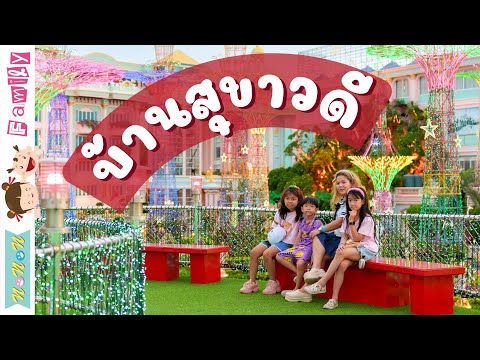 บ้านสุขาวดี
