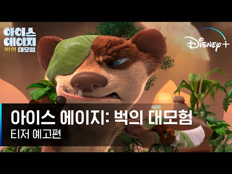 [아이스 에이지: 벅의 대모험] 티저 예고편│빙하 시대? 이번엔 정글 대모험이다! 🌄🏞🏔│디즈니+