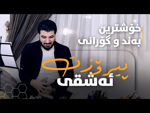 Awat Bokani - Ashqi Pirozt ( Danishtni Saywan Surchi ) Track 2