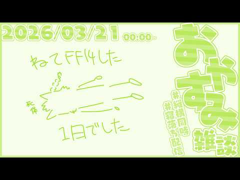予想通りの連休幕開けしたぜ雑談【尾弐束タイガ】