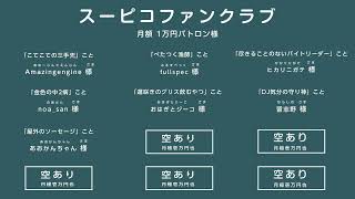 リモートで！ゲームで遊ぶ番組 #スーピコ 2025年1月19日 配信回