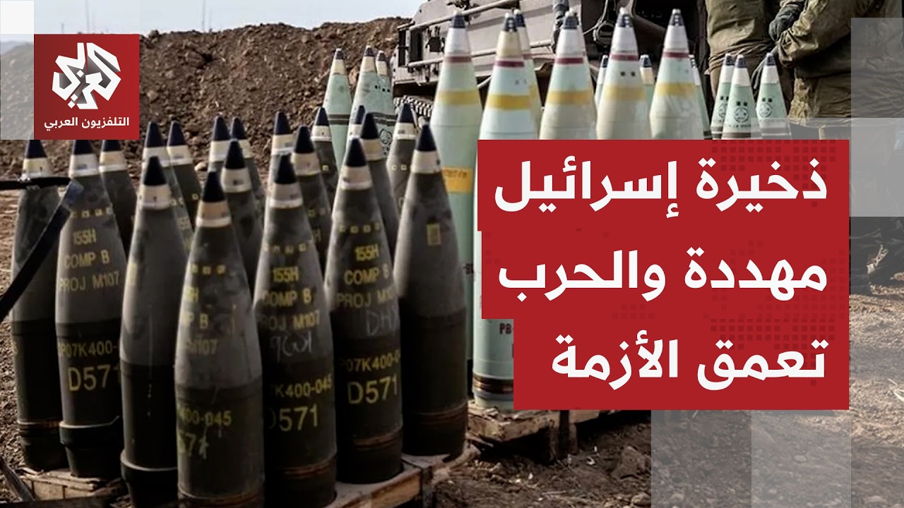 ترسانة إسرائيل مهددة بسبب تتالي الحروب.. وسائل إعلام تكشف المستور وتفضح الور?