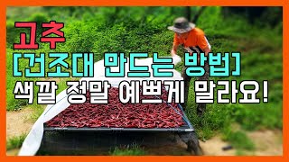 정말 예쁘게 고추를 말리려면 고추건조대는 꼭 있어야 합니다. 태양초 건조대 만드는 신박한 방법