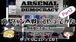 【HOI2】ゆっくりでガル◯ン大戦やってみたPart2【AOD】