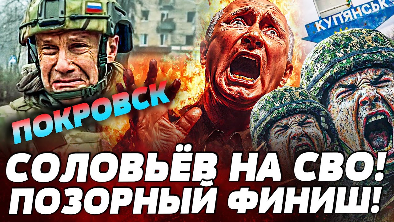 ⚡ТРЕШ! СОЛОВЬЁВ из ПОКРОВСКА: СВО ЗАХЛОПНУЛОСЬ! РУССКИЕ БЕГУТ: ПОКРОВСК и КУ?