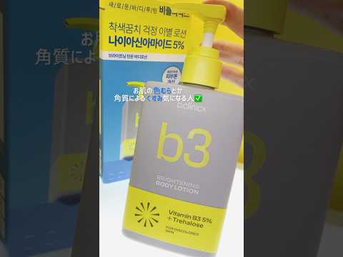 #PR 【b.clinicx】Niacinamide 5% body lotion#shorts