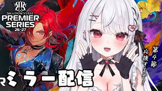 【シャドバWB】第４節突入！プレミアシリーズ一緒に見よう！応援ミラー配信💚【#花宮莉歌】