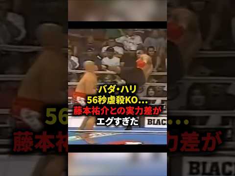 バダ・ハリ56秒で虐◯KO⋯藤本祐介との実力差がエグすぎた　#格闘技