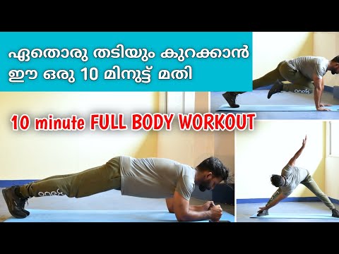 10 MIN FULL BODY WORKOUT || Beginner Friendly, with breaks || No Equipment \ F2malayali....