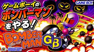 GBのボンバーマンでボンバーします！【BOMBER MAN】