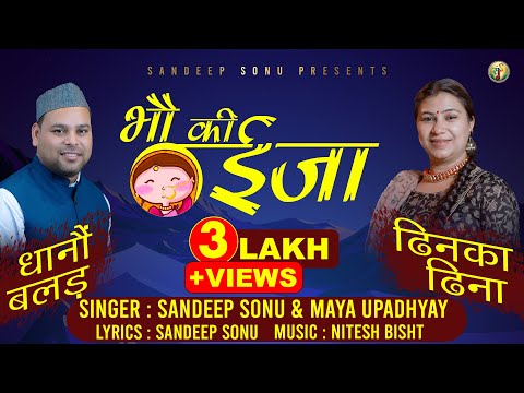 Bhou Ki Eeja (भौ की ईजा) Latest New Kumauni Song | Sandeep Sonu & Maya Upadhyay | Nitesh Bisht |2024