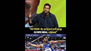 "100 YEARS-ஆ தமிழ்நாட்டிலிருந்து OLYMPIC MEDAL எடுக்கல"