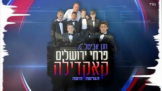פרחי ירושלים - קאקדילה | הגרסה היפה