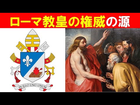 歴史文化学科 「教皇のバビロン捕囚と教会大分裂」①ローマ教皇の権威の源