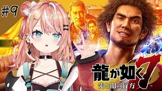 龍が如く7┊︎#9 第12章 極道の終焉~ 選挙に出よう【 にじさんじ / 五十嵐梨花 】