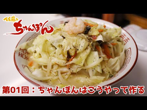 [No. 01: Champon] Champon de Sato (Kengun, Higashi Ward, ciudad de Kumamoto) Edición sin cortes #Champon #Kumamoto City #Kengun