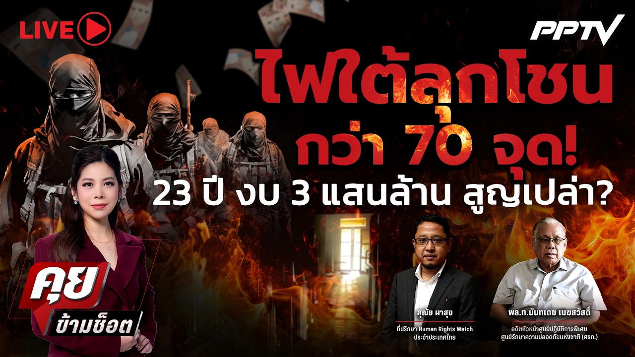 🔴LIVE คุยข้ามช็อต | ไฟใต้ลุกโชนกว่า 70 จุด! 23 ปี งบ 3 แสนล้?