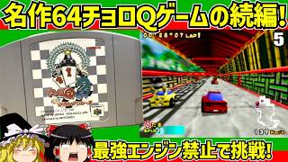 【レトロゲーム】チョロQ６４ 2ハチャメチャグランプリレースをクリア【ゆっくり実況】