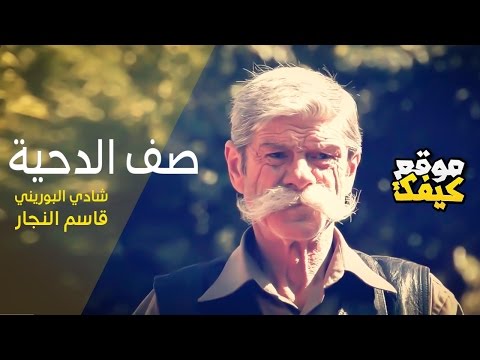 قاسم النجار وشادي البوريني _ صف الدحية 2017  - اخراج : عادل الظاهر